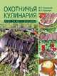 Охотничья кулинария. Рецепты жены охотника, Кузенкова Ираида Павловна, Кузенков Валерий Петрович 
