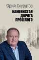 Каменистая дорога прошлого, Скуратов Юрий Ильич 