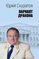 Вариант дракона, Скуратов Юрий Ильич 