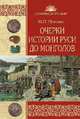 Очерки истории Руси до монголов, Погодин Михаил Петрович 