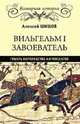 Вильгельм I Завоеватель. Гибель королевства англосаксов, Шишов Алексей Васильевич 