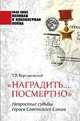 "Наградить... посмертно". Непростые судьбы Героев Советского Союза, Бортаковский Тимур Вячеславович 