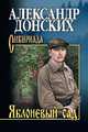 Яблоневый сад, Донских Александр Сергеевич 