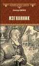 Изгнанник, Соловьев Всеволод Сергеевич 