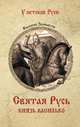 Святая Русь. Князь Василько, Замыслов Валерий Алексеевич 