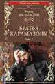 Братья Карамазовы. Роман в 2-х томах. Том 2, Достоевский Федор Михайлович 