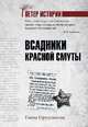 Всадники красной смуты, Прудникова Елена Анатольевна 