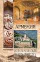 Армения, Супруненко Ю.П. 