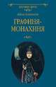 Графиня-монахиня, Алексеева Адель Ивановна 