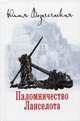 Паломничество Ланселота, Вознесенская Юлия Николаевна 