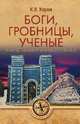 Боги, гробницы, ученые. Книга Башен и Книга Ступеней, Керам К.В. 