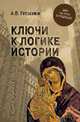 Ключи к логике истории. Мир на пути в грядущее, Гребенюк Андрей Владимирович 