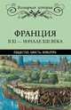 Франция в ХI - начале ХIII века. Общество. Власть. Культура, Лависс Эрнест 