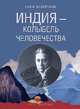 Индия - колыбель человечества, Блаватская Елена Петровна 