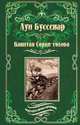 Капитан Сорви-голова. Ледяной ад, Буссенар Л. 