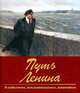 Путь Ленина. В событиях, воспоминаниях, живописи, Пестун И. В., Зюганов Геннадий Андреевич, Косолапов Ричард Иванович, Новиков Дмитрий 