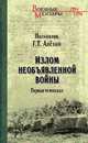 Излом необъявленной войны. Первая чеченская, Алехин Геннадий Тимофеевич 