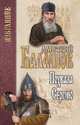 Избранное. Похвала Сергию, Балашов Дмитрий Михайлович 