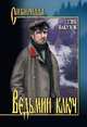 Ведьмин ключ, Пакулов Глеб Иосифович 