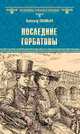 Последние Горбатовы, Соловьев Всеволод Сергеевич 