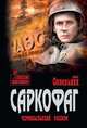 Саркофаг. Чернобыльский разлом, Сопельняк Борис Николаевич 