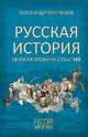 Русская история. Краткая хроника событий, Мясников Александр Леонидович 