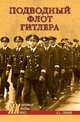 Подводный флот Гитлера, Громов Алекс Бертран 
