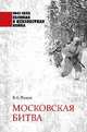 Московская битва, Рунов Валентин Александрович 