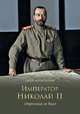 Император Николай II. Отречения не было, Мультатули Петр Валентинович 