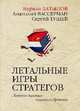 Летальные игры стратегов. Ледяное дыхание огненного дракона, Латыпов Нурали Нурисламович, Вассерман Анатолий Александрович, Тушев Сергей Сергеевич 
