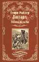 Голова ведьмы, Хаггард Г.Р. 