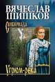 Угрюм-река. Книга 1, Шишков В.Я. 