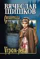 Угрюм-река. Книга 2, Шишков В.Я. 