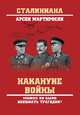 Накануне войны. Можно ли было избежать трагедии?, Мартиросян Арсен Беникович 