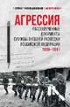 Агрессия. Рассекреченные документы службы внешней разведки Российской Федерации. 1939-1941, Соцков Л.Ф. 