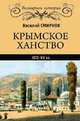 Крымское ханство XIII-XV вв., Смирнов В.Д. 