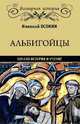 Альбигойцы. Начало истории и учение, Осокин Николай Алексеевич 