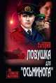 Ловушка для "Осьминога", Гагарин Станислав Семенович 