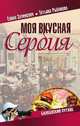 Моя вкусная Сербия, Зелинская Елена Константиновна, Рыбакова Татьяна Юрьевна 