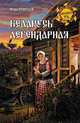 Беларусь легендарная, Кузнецов Игорь Николаевич 
