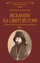 Искания на Святой горе. Служение и борение иеросхимонаха Антония, Бахревский Владислав Анатольевич 