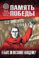 22 июня 1941 г. А было ли внезапное нападение?, Драбкин Артем Владимирович, Пернавский Григорий Юрьевич 