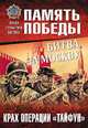 Битва за Москву. Крах операции "Тайфун", Семенов Константин Константинович 