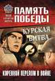 Курская битва. Коренной перелом в войне, Семенов Константин Константинович 