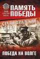 Сталинградская битва. Победа на Волге, Семенов Константин Константинович 