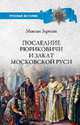 Последние Рюриковичи и закат Московской Руси, Зарезин Максим Игоревич 