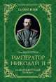 Император Николай II. Екатеринбургская Голгофа, Мультатули Петр Валентинович 
