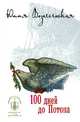 100 дней до Потопа, Вознесенская Юлия Николаевна 