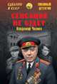 Сенсаций не будет, Чванов Владимир 