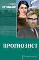 Прогнозист, Яроцкий Борис Михайлович 